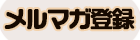 メルマガ登録